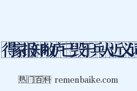 得家报知敝庐已毁于兵火近义词是什么意思的图片